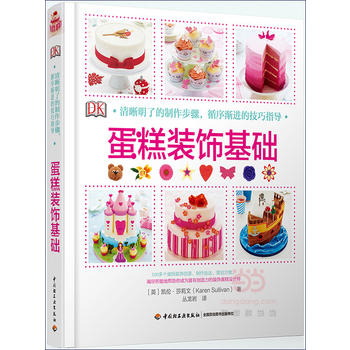 DK蛋糕装饰基础 KAREN SULLIVAN；丛龙岩 9787518408344 中国轻