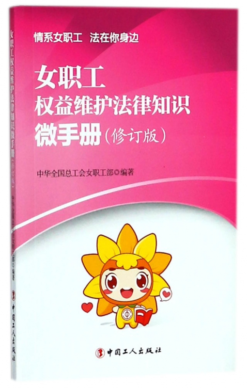 女职工权益维护法律知识微手册(修订版)