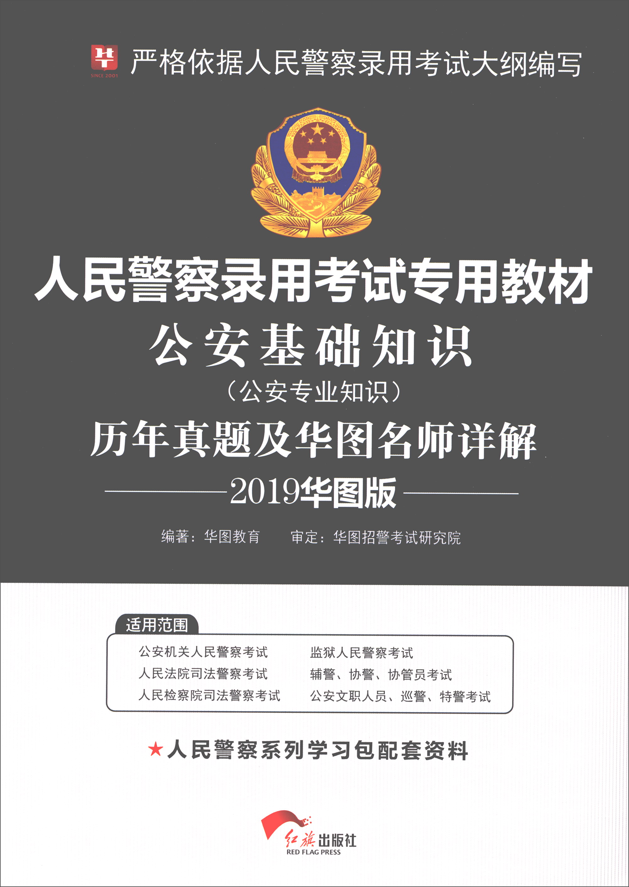 华图教育·2019华图版人民警察录用考试