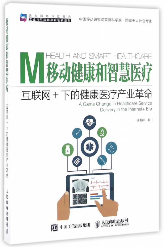 移动健康和智慧医疗(互联网+下的健康医疗产业革命)/工业与互联网融合创新系列