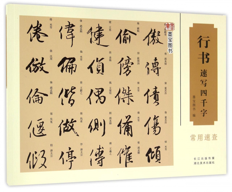 行书速写四千字