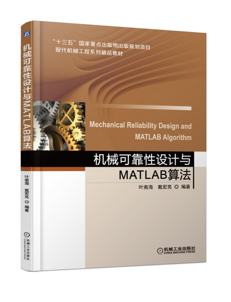 机械可靠性设计与MATLAB算法