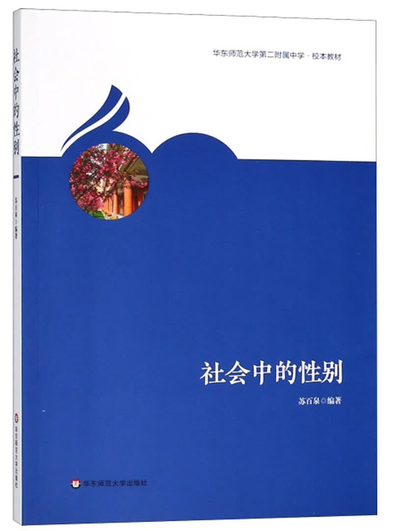 社会中的性别/华东师范大学第二附属中学·校本教材
