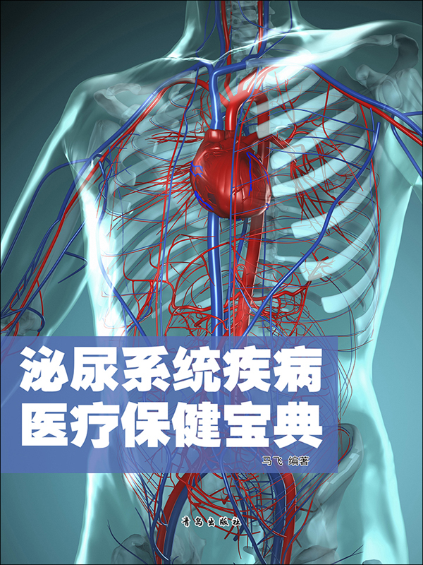 现代疾病医疗保健宝典:泌尿系统疾病医疗保健宝典