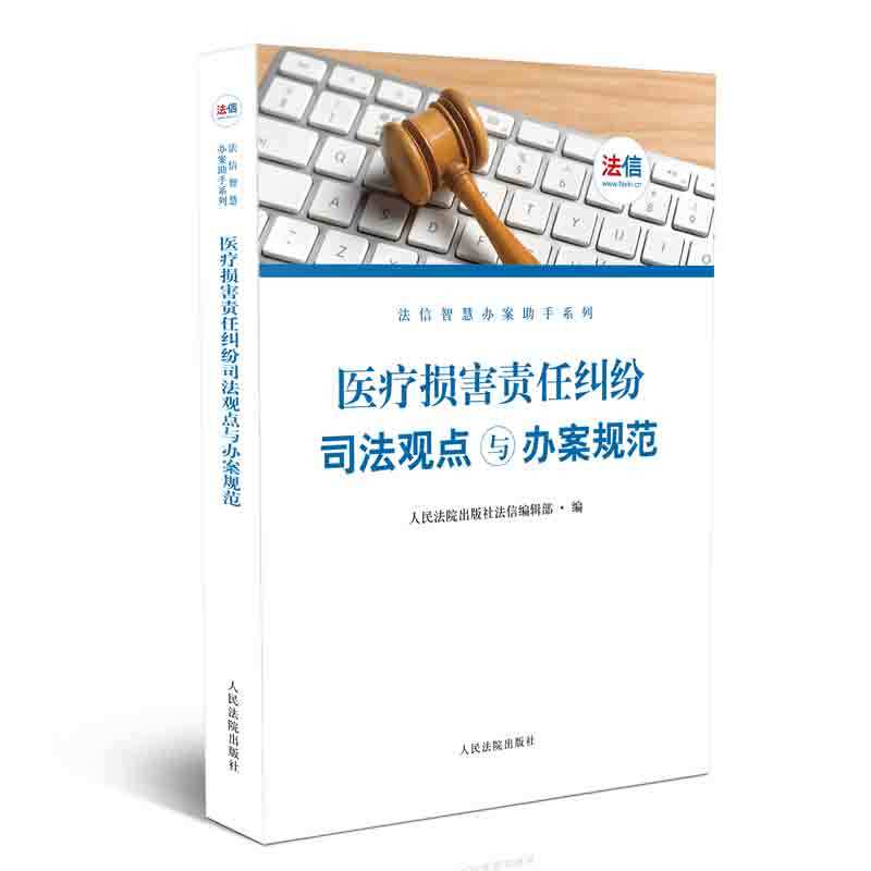 正版 医疗损害责任纠纷司法观点与办案规范 