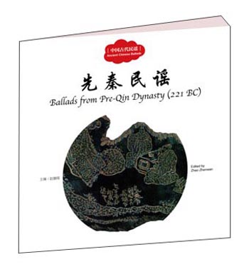 中国古代民谣先秦民谣(京东正版现货) 先秦民谣