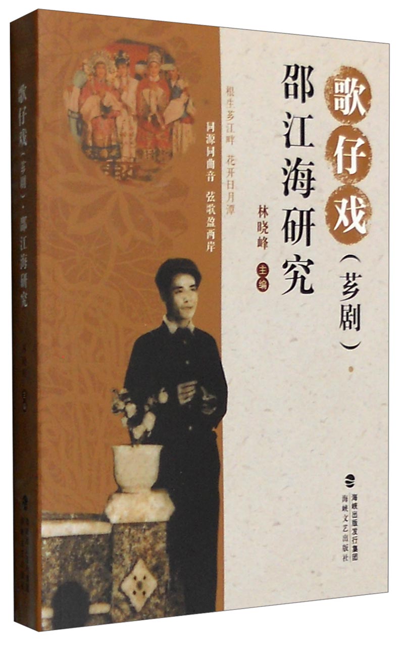 歌仔戏（芗剧）邵江海研究