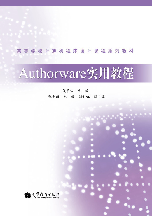 authorware实用教程(第2版)/普通高等教育"十一五"国家级规划教材