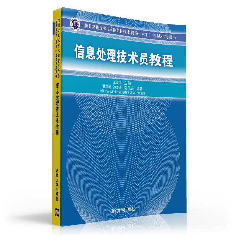 全国计算机技术与软件专业技术资格（水平）考试指定用书：信息处理技术员教程