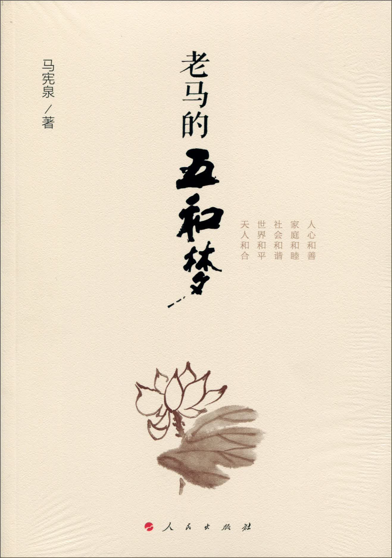 老马的五和梦