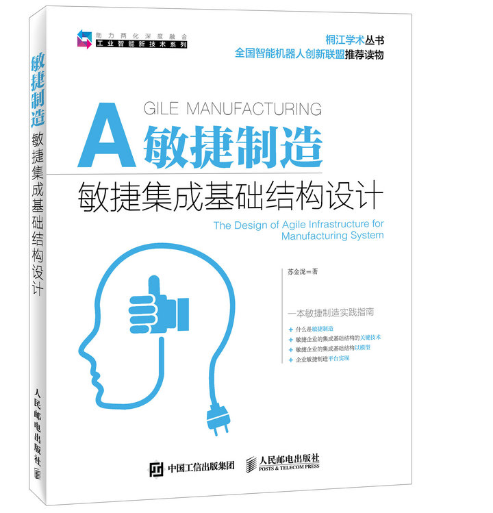 敏捷制造 敏捷集成基础结构设计(异步图书出品)