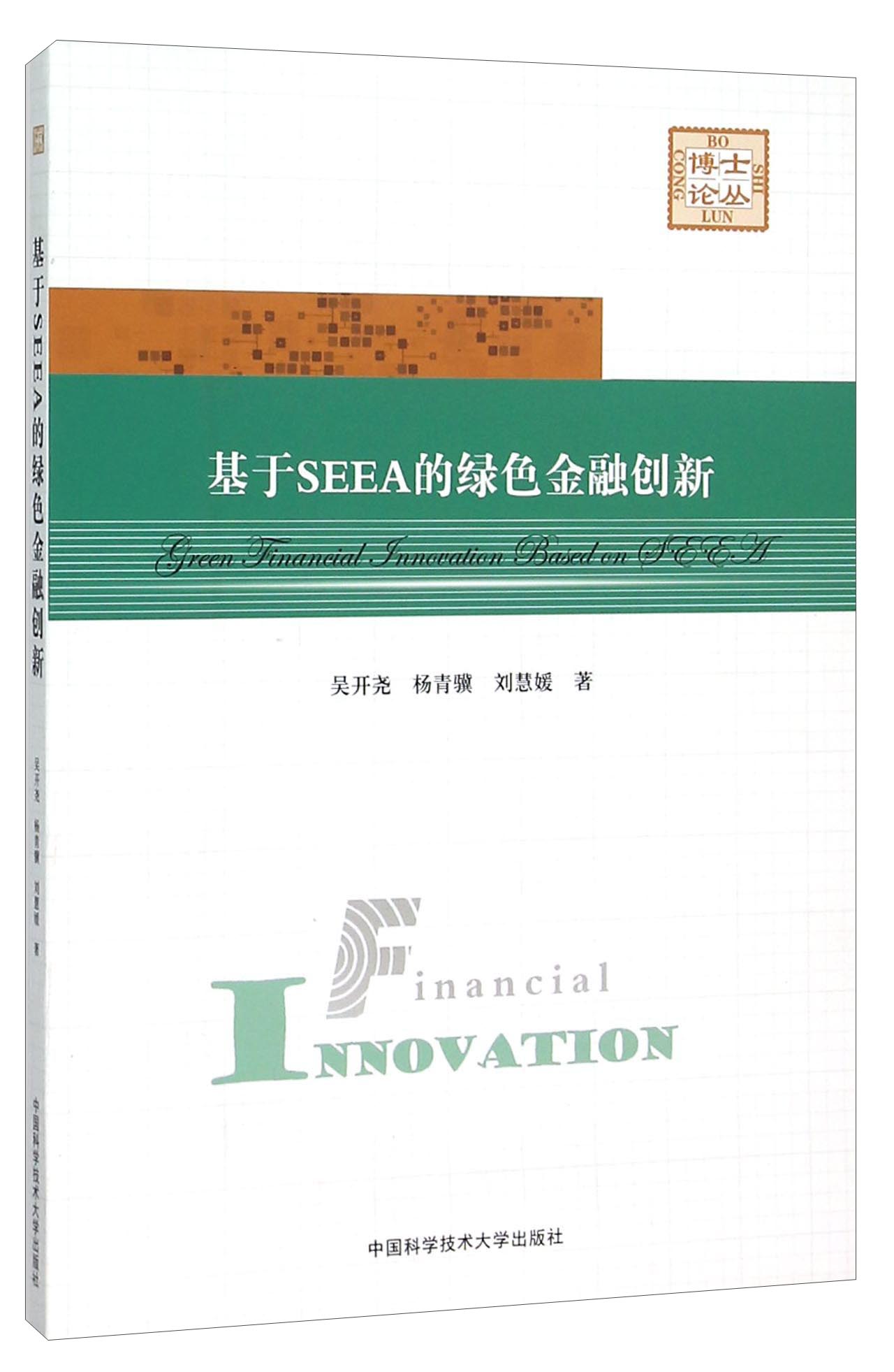 基于SEEA的绿色金融创新/博士论丛