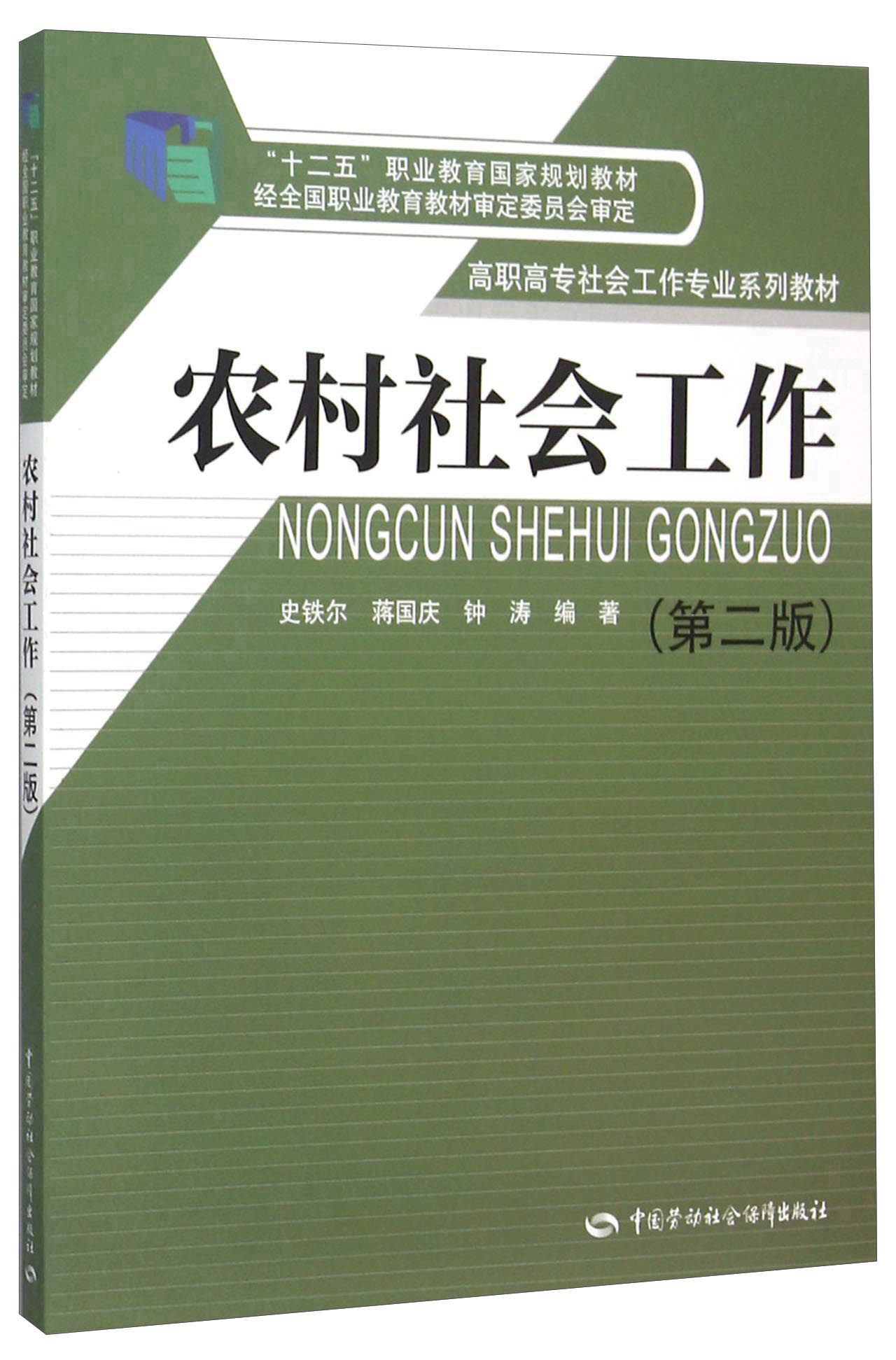 农村社会工作(第二版)《现货速发》
