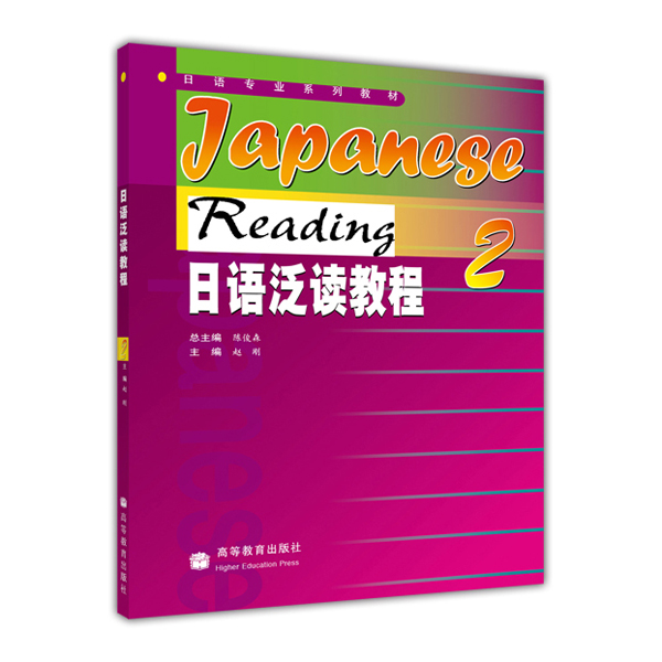 日语专业系列教材：日语泛读教程2