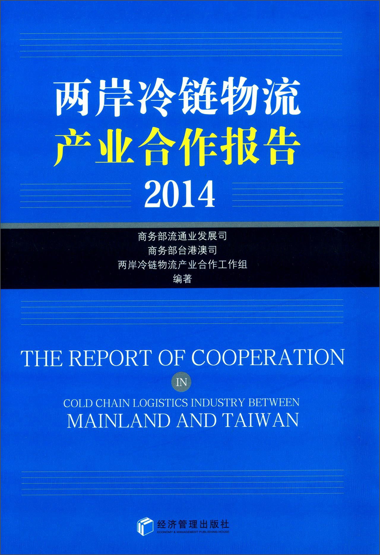 两岸冷链物流产业合作报告（2014）