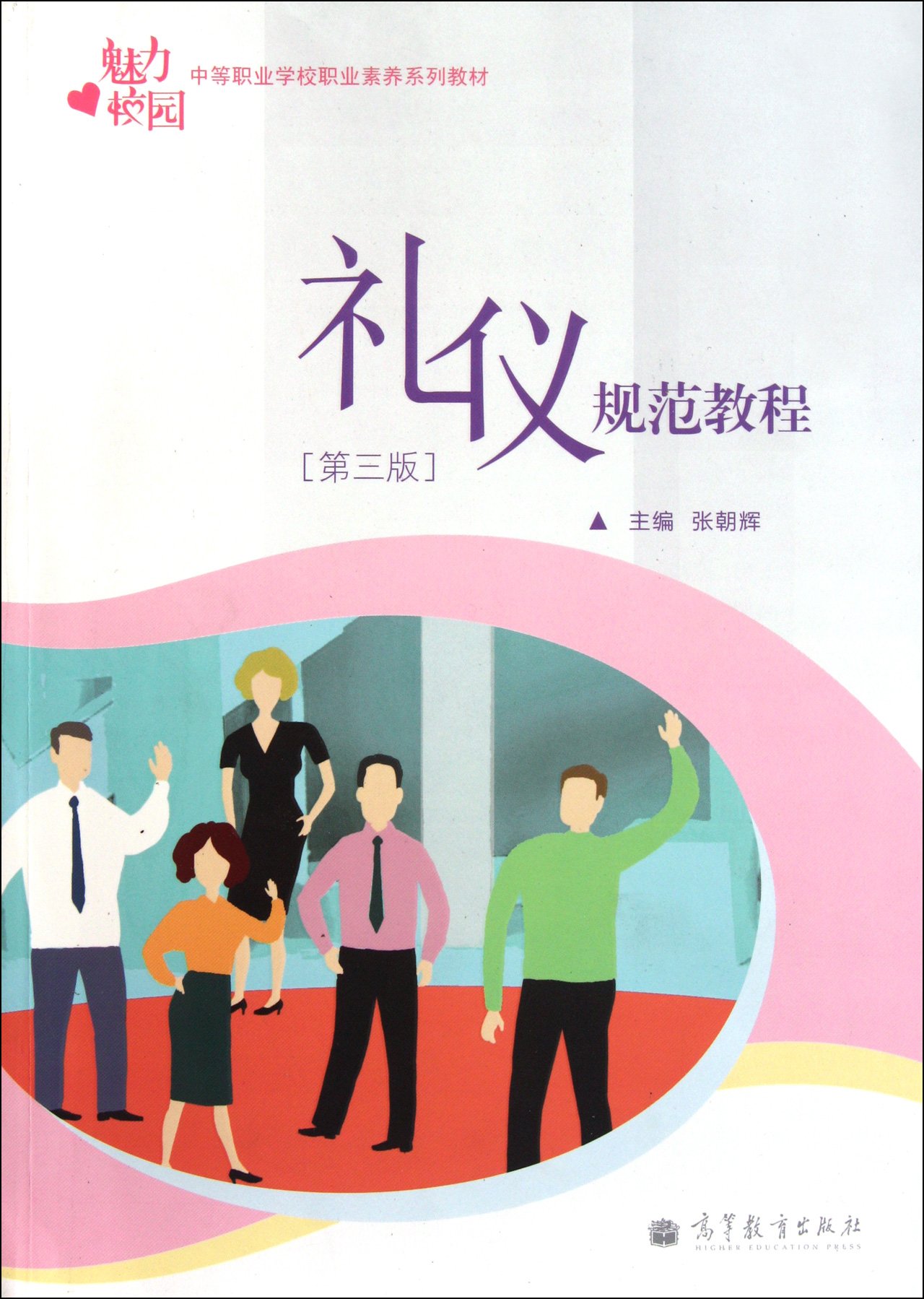 中等职业学校职业素养系列教材:礼仪规范教程(第3版)(1张) 张朝辉中 978704031