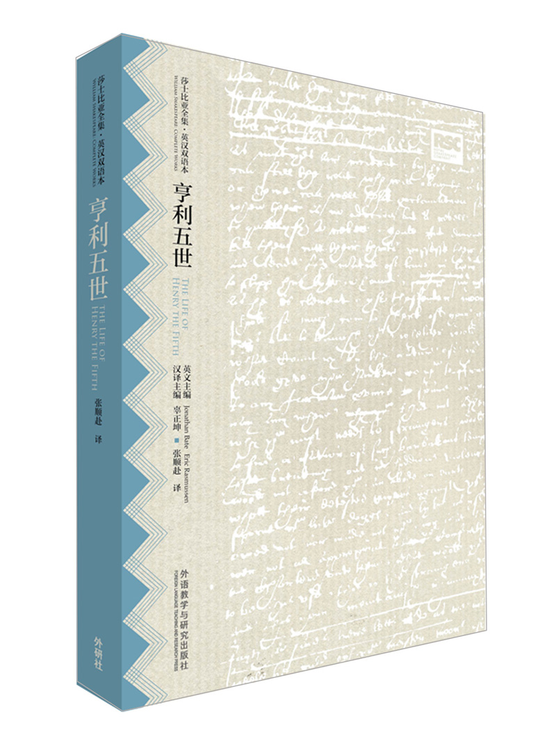 亨利五世(莎士比亚全集·英汉双语本)