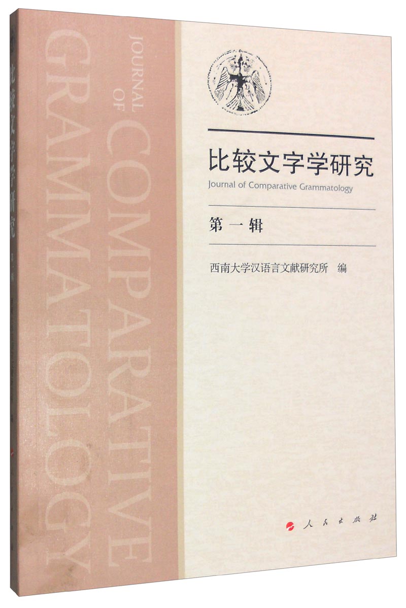 比较文字学研究（第一辑）