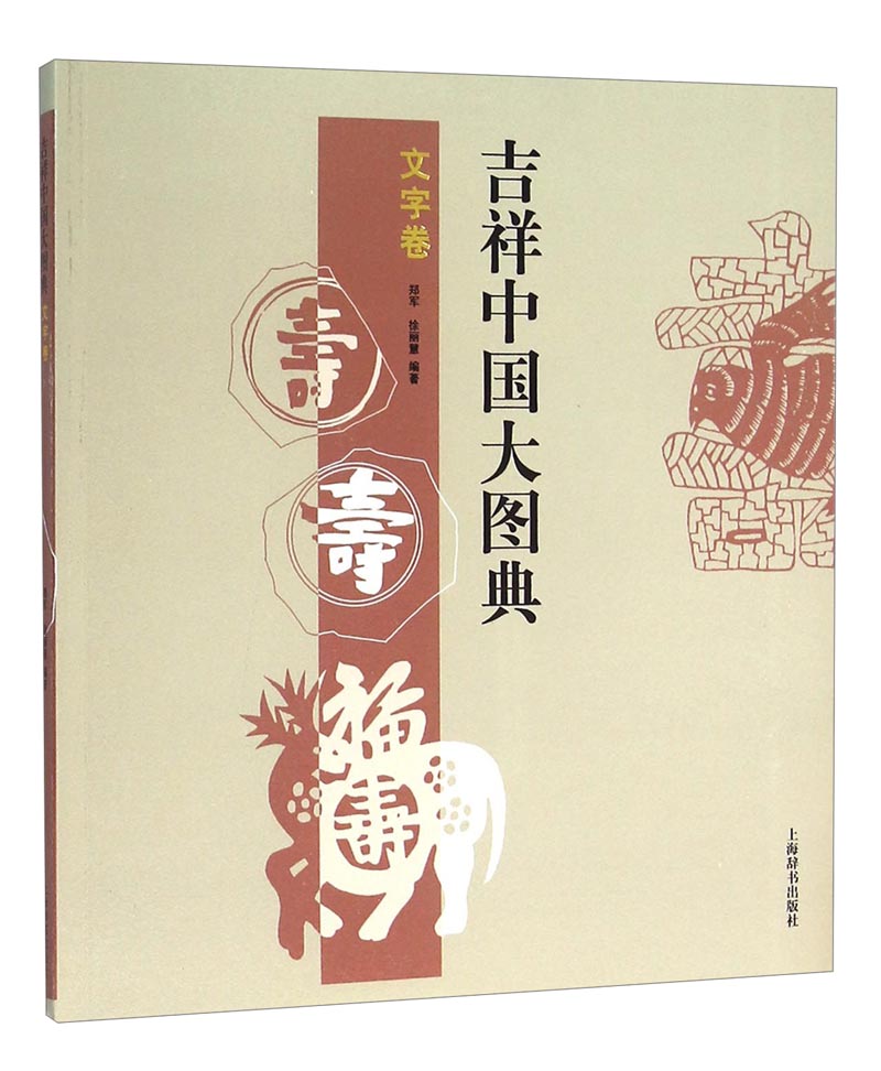 吉祥中国大图典：文字卷