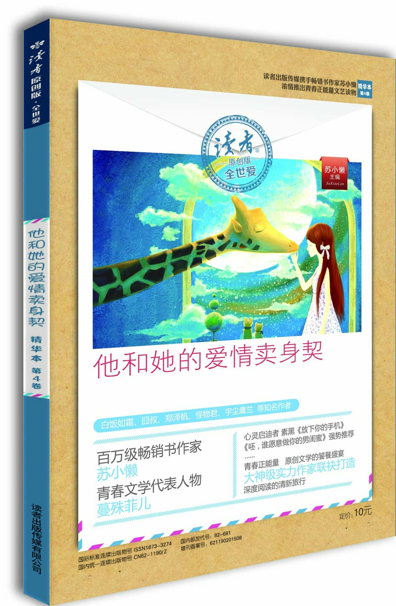 读者原创版·全世爱精华本·第4卷：他和她的爱情卖身契