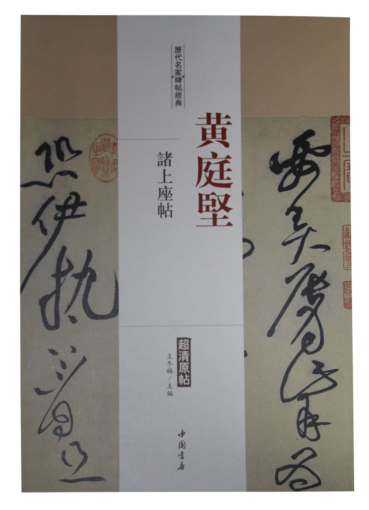 历代名家碑帖经典:黄庭坚 诸上座帖