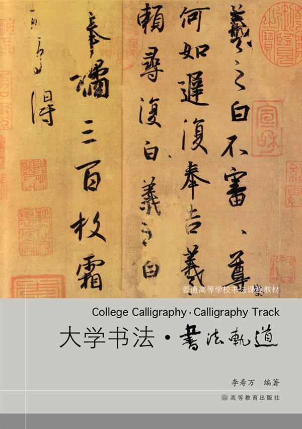 普通高等学校书法课程教材:大学书法·书法