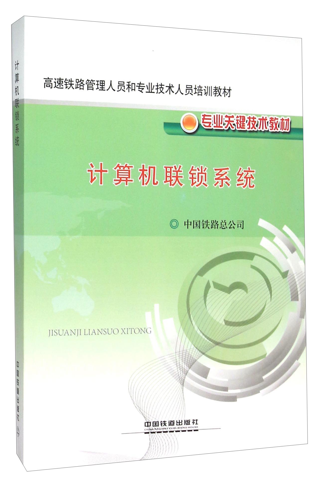 计算机联锁系统