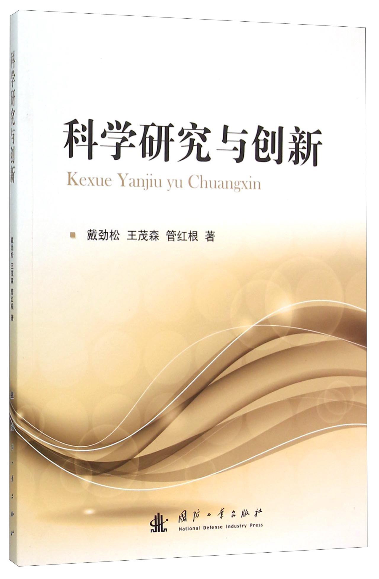 科学研究与创新9787118103847