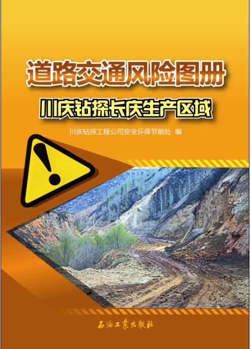 道路交通风险图册：川庆钻探长庆生产区域