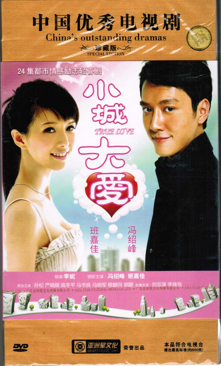 电视剧 小城大爱 8dvd 珍藏版 冯绍峰 班嘉佳 孙松