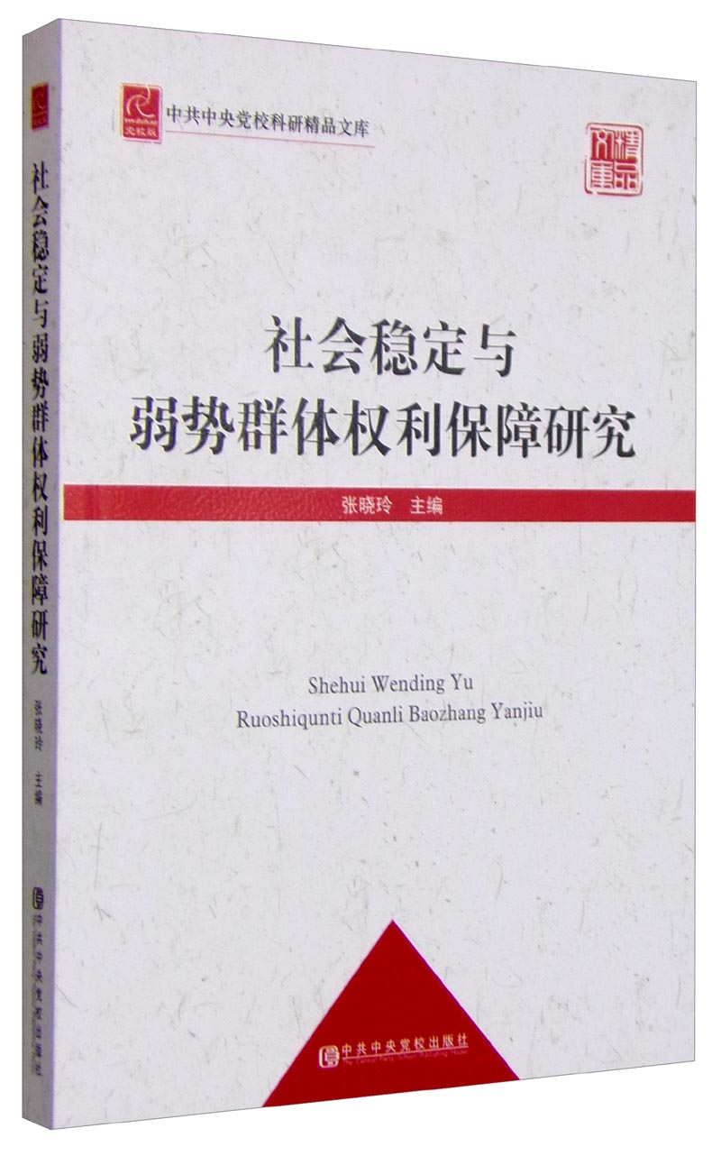 社会稳定与弱势群体权利保障研究