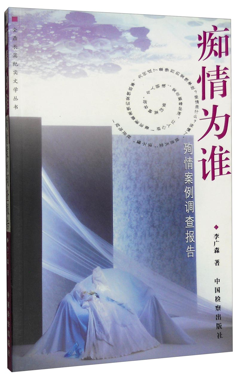 痴情为谁：殉情案例调查报告
