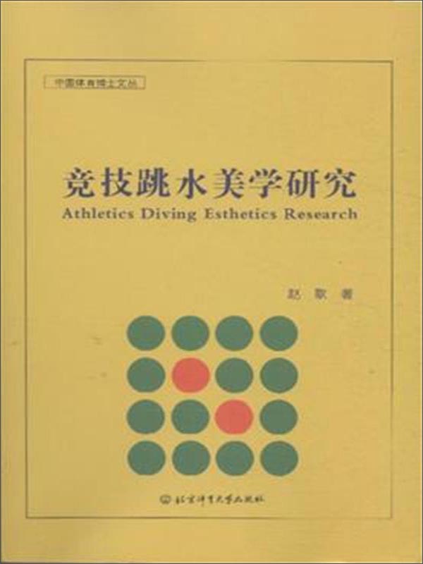 竞技跳水美学研究