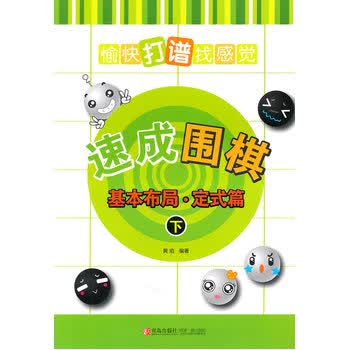 21世纪新概念速成围棋基本布局定式篇下 黄焰编著 围棋书籍 围棋流行布局定式