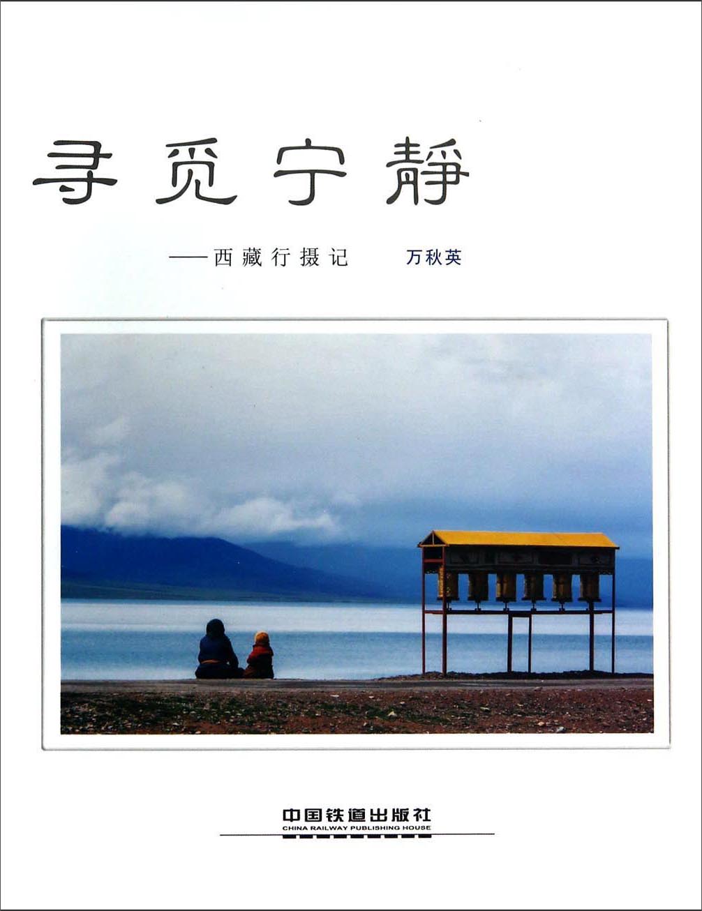 寻觅宁静 西藏行摄记