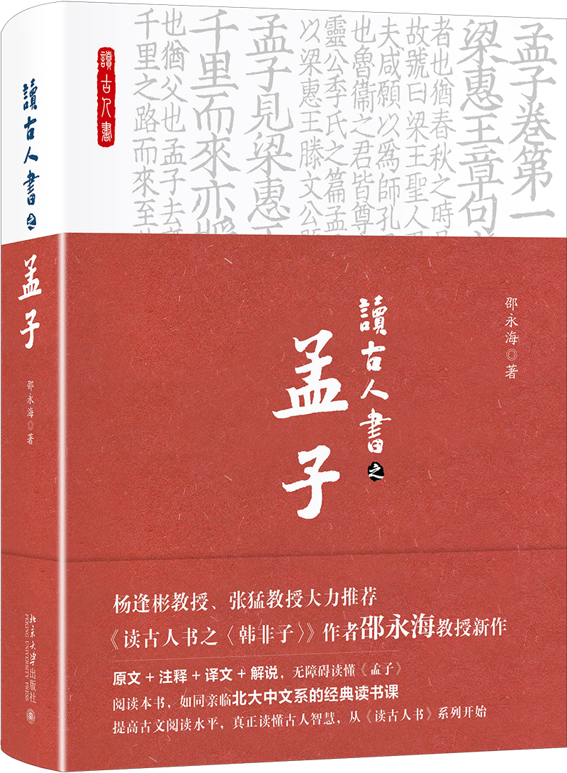 读古人书之《孟子》