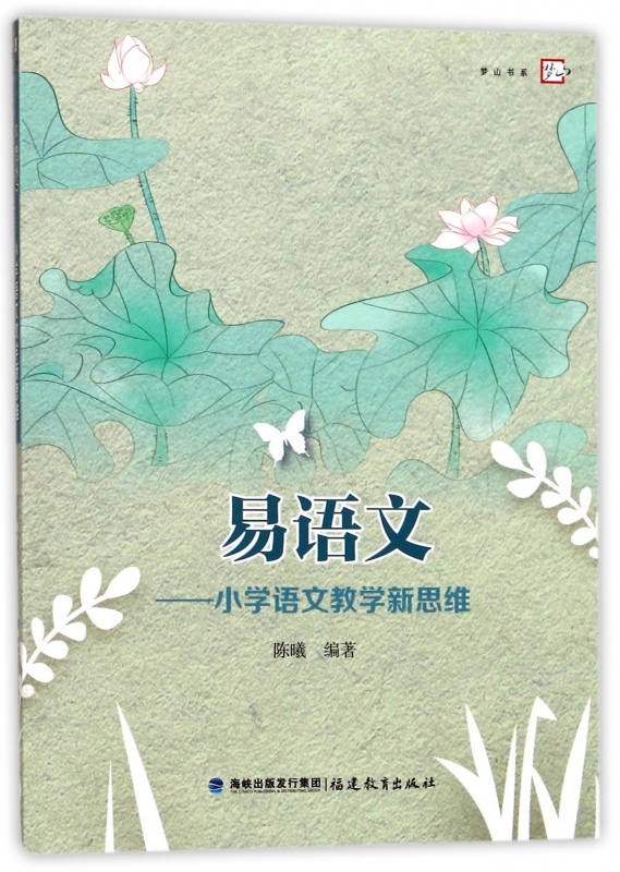 易语文--小学语文教学新思维/梦山书系