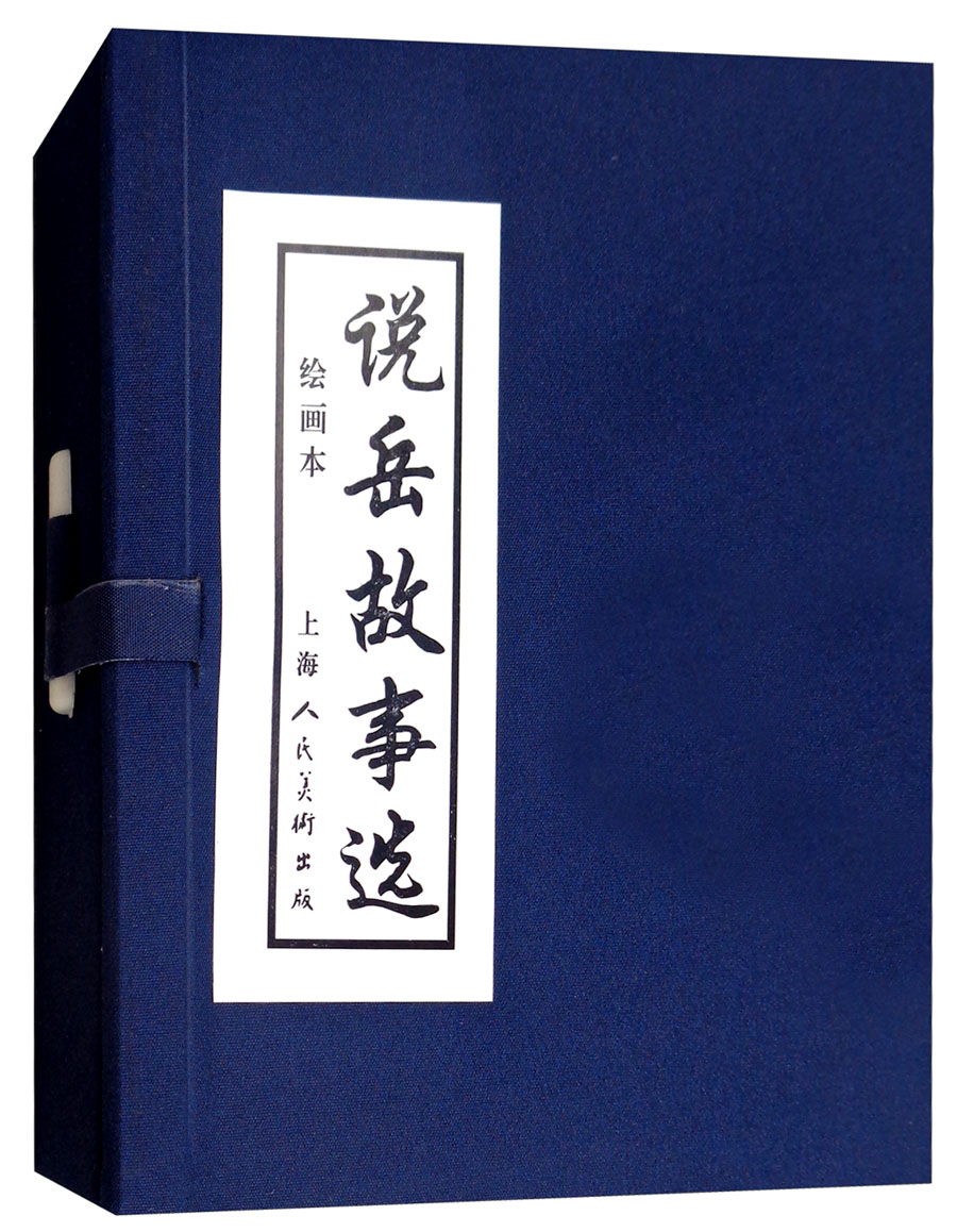 说岳故事选 连环画 小人书 上海人美 名家名绘(套装5册)（蓝函/皮装）