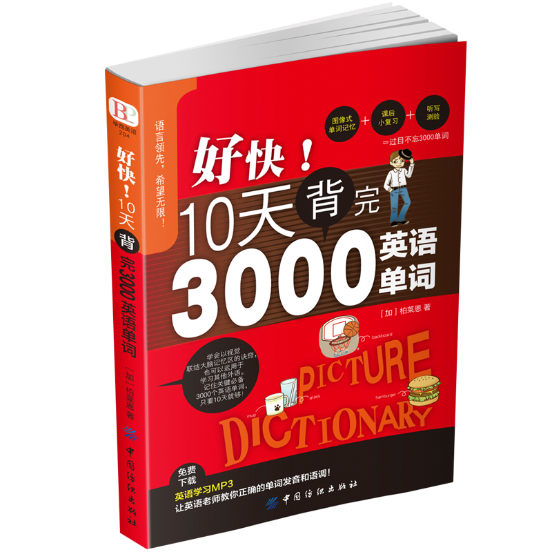 《好快！10天背完3000英语单词》