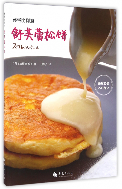 黄金比例的舒芙蕾松饼