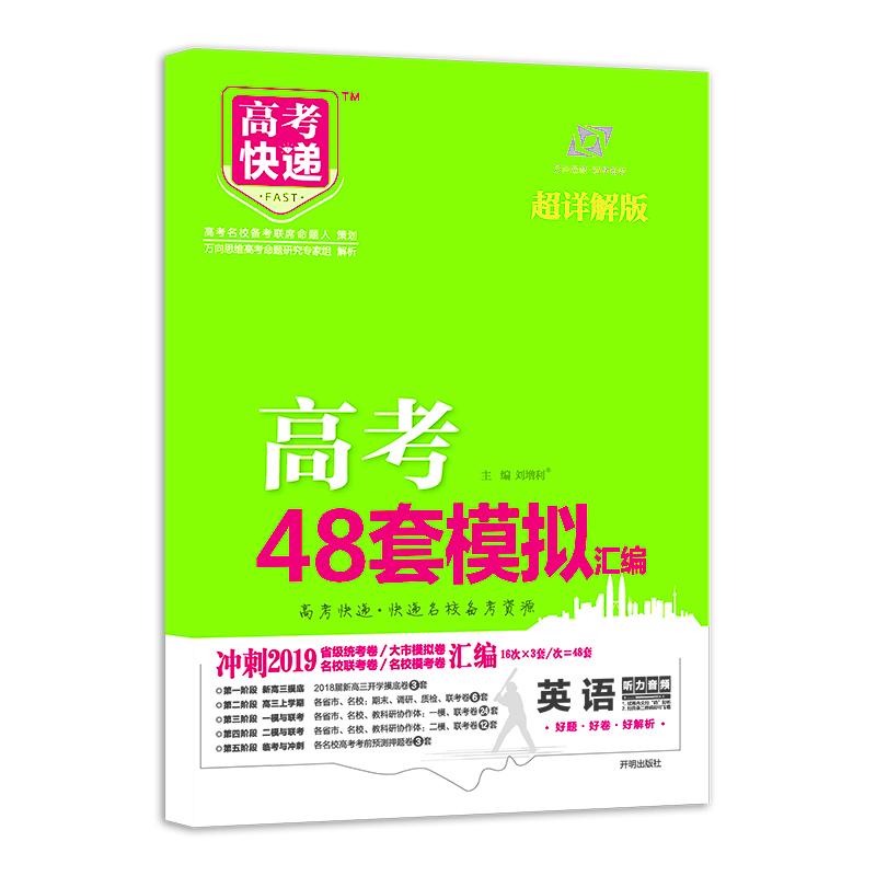 万向思维·高考快递·模拟汇编48套：英语（2018高考 全国版）