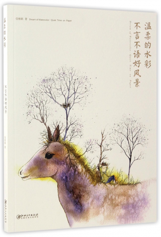 温柔的水彩(不言不语好风景)