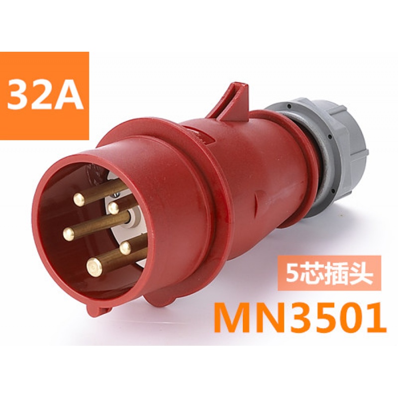 对接防水工业插头公母头三相五线五孔火车380V插座五孔 5芯32A插头(MN3501)