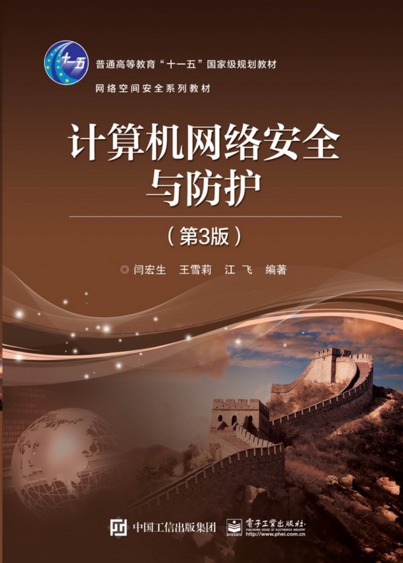 计算机网络安全与防护（第3版）