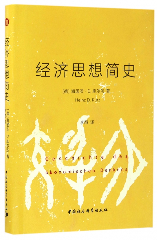 经济思想简史(精)