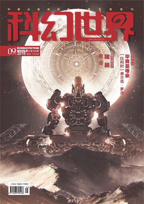 《科幻世界》2018年9期|仅剩185本