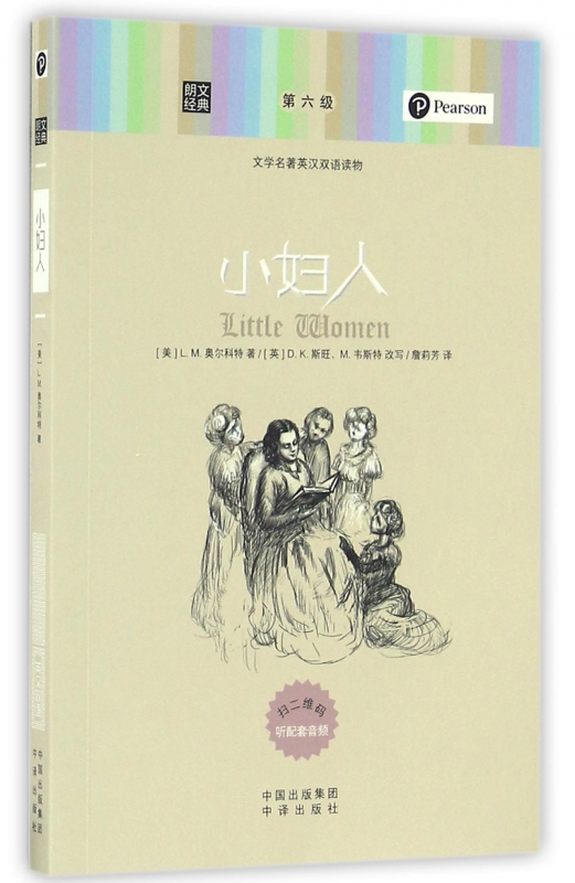 小妇人(文学名著英汉双语读物)/朗文经典