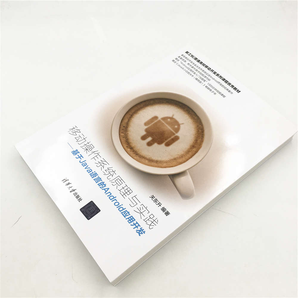 移动操作系统原理与实践——基于Java语言的Android应用开发