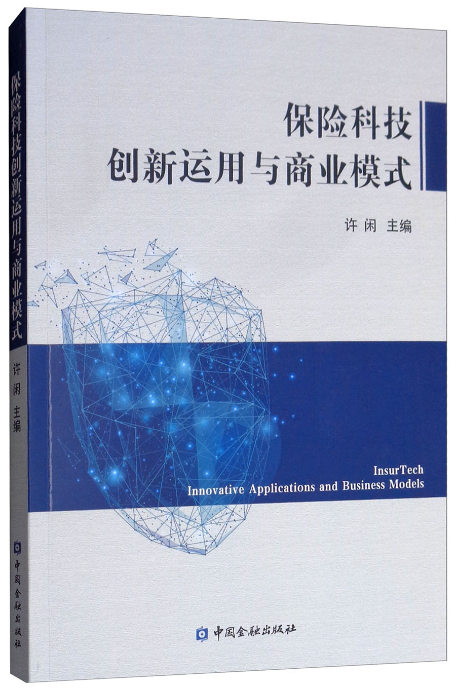保险科技创新运用与商业模式