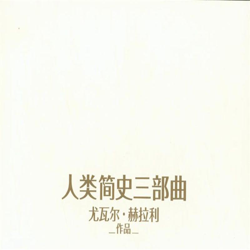 人类简史三部曲-全3册